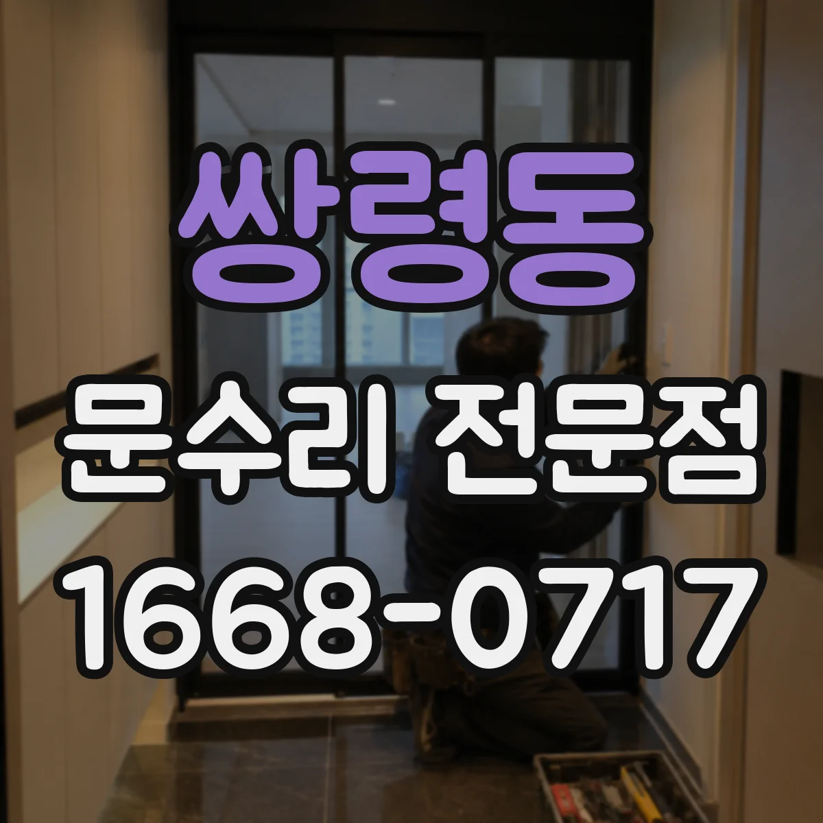 쌍령동 문수리 전문점