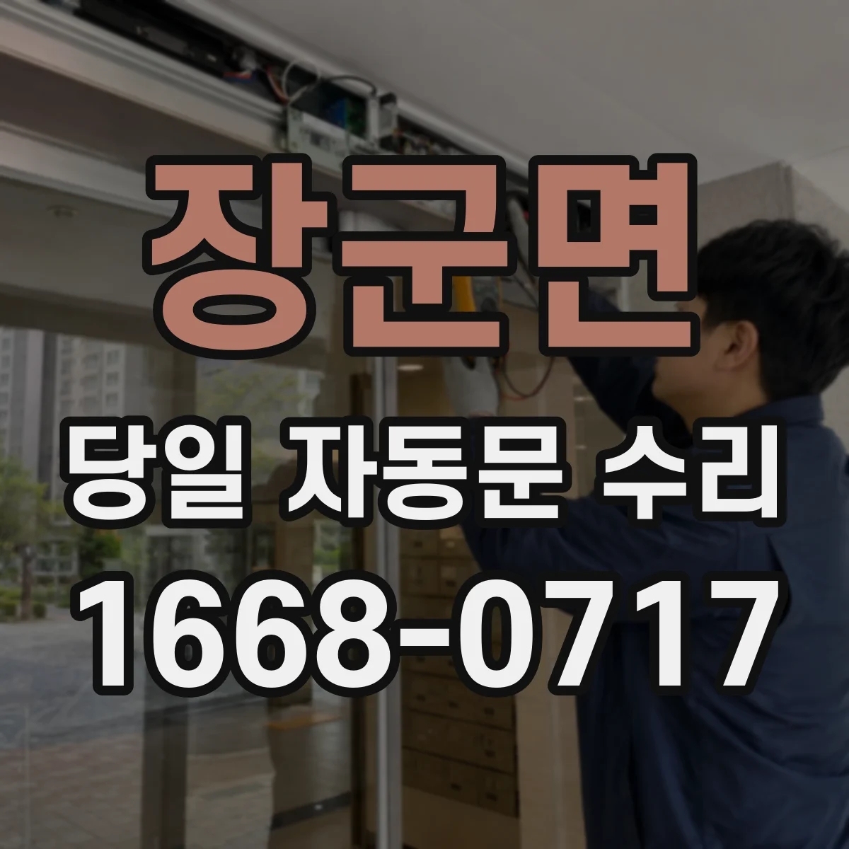 장군면 당일 자동문 수리