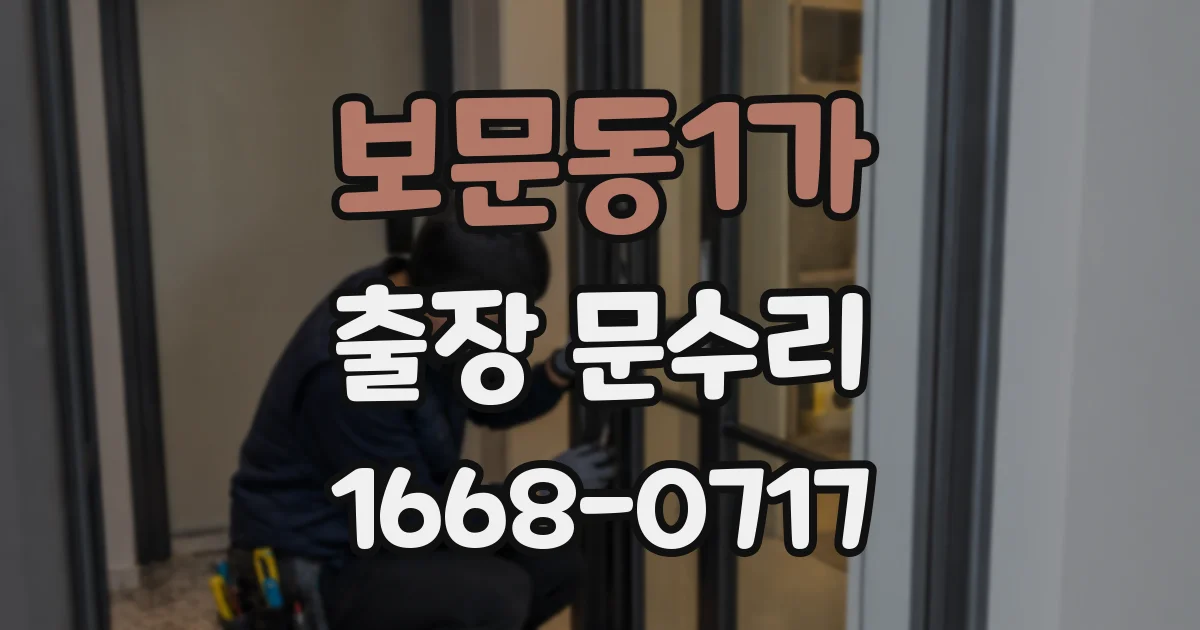 보문동1가 출장 문수리