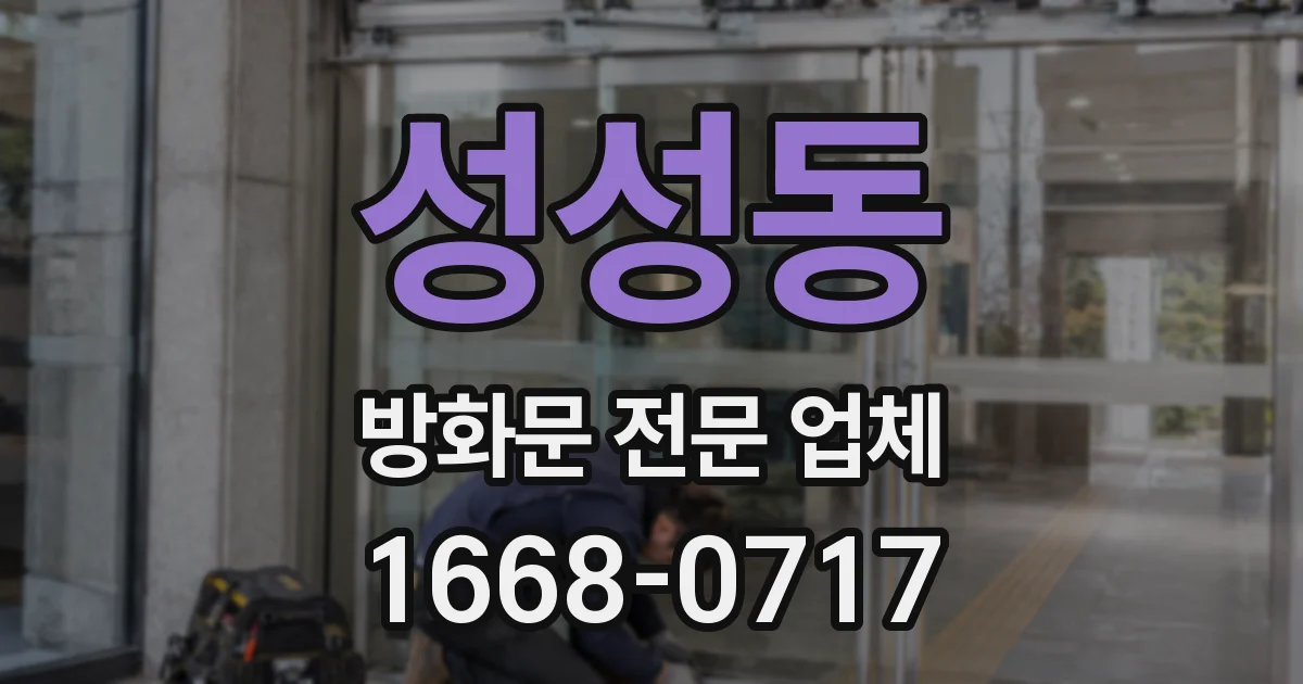 성성동 방화문 전문 업체