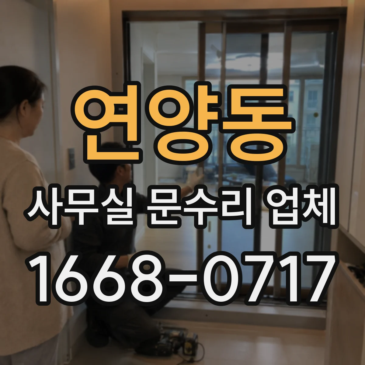 연양동 사무실 문수리 업체