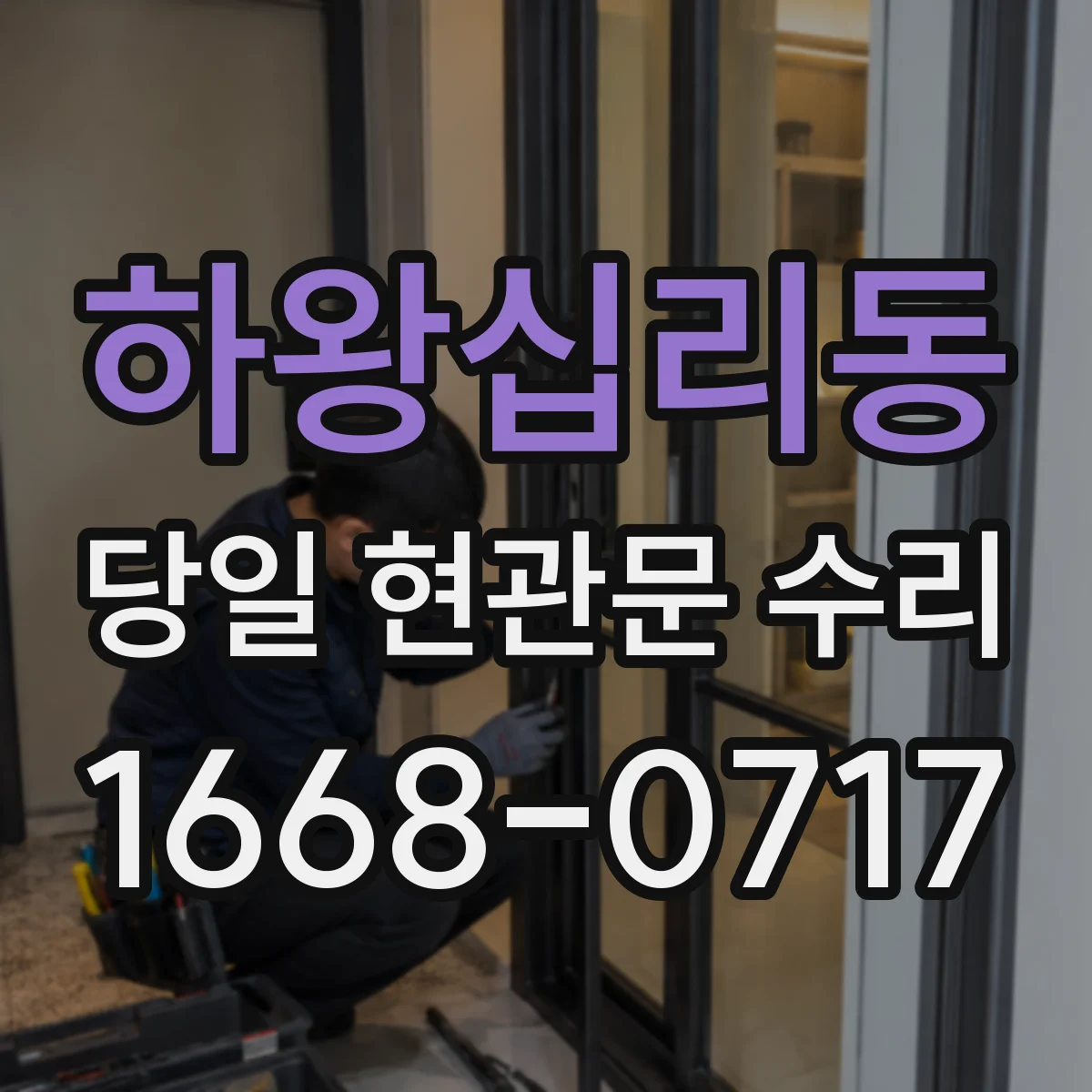 하왕십리동 당일 현관문 수리