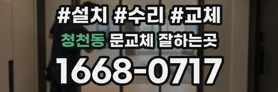 청천동 문교체 잘하는곳