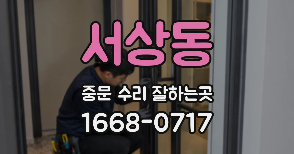 서상동 중문 수리 잘하는곳