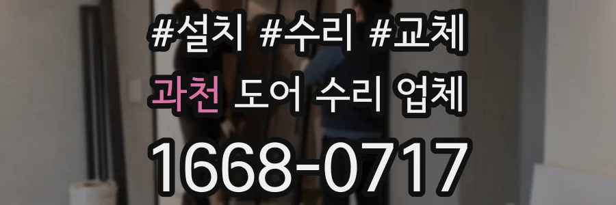 과천 도어 수리 업체