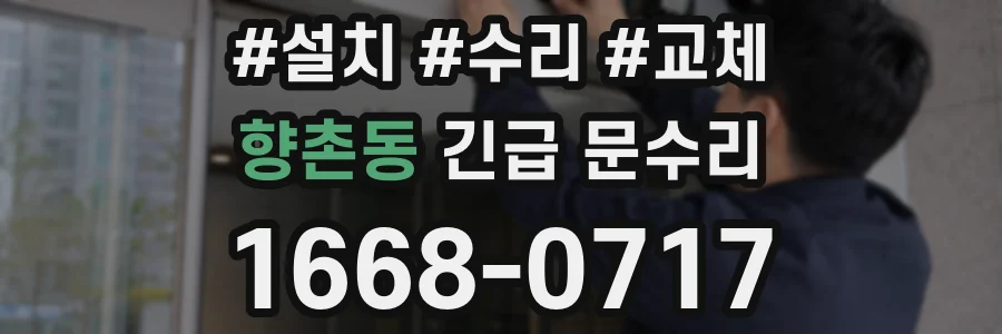 향촌동 긴급 문수리