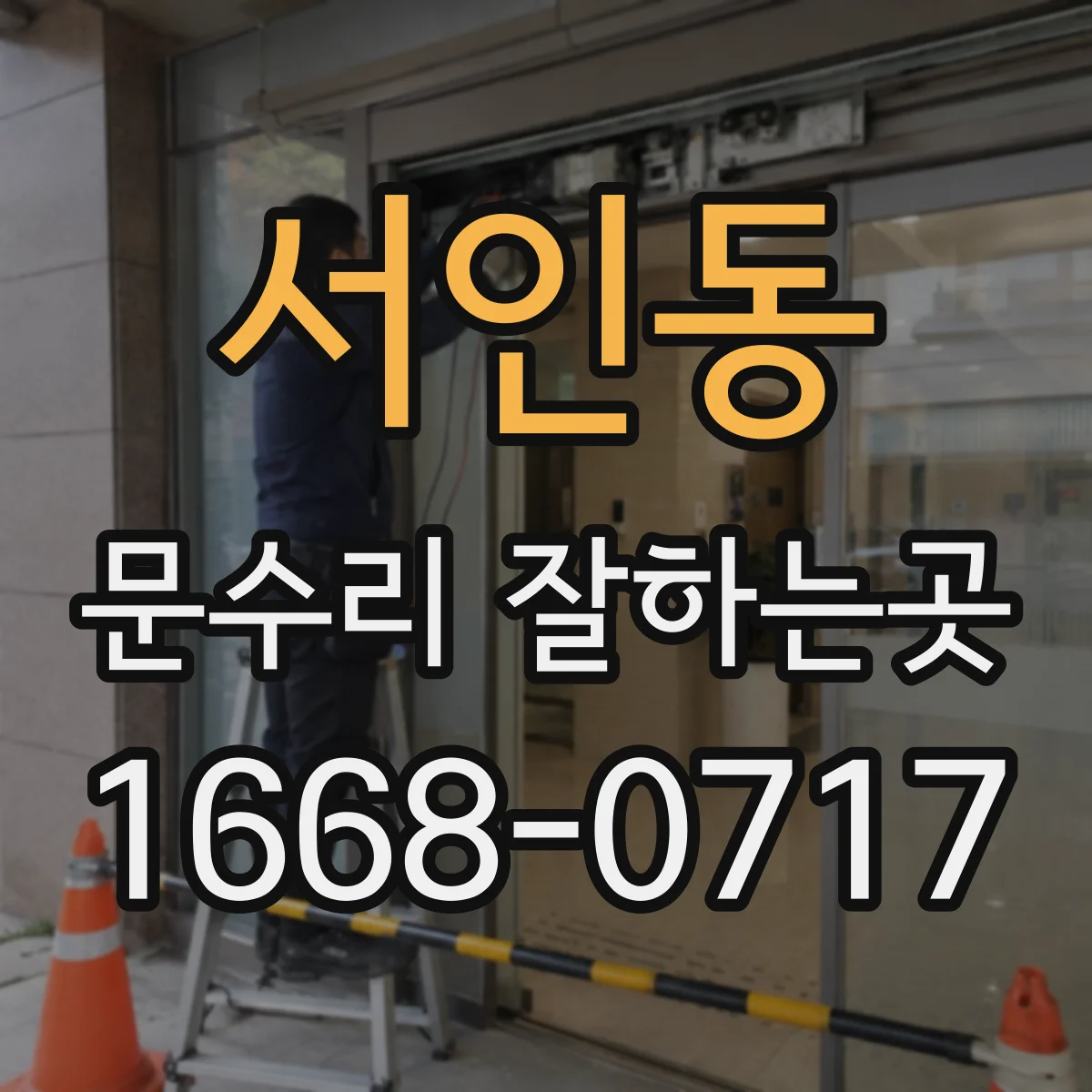 서인동 문수리 잘하는곳