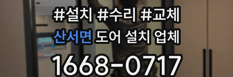 산서면 도어 설치 업체