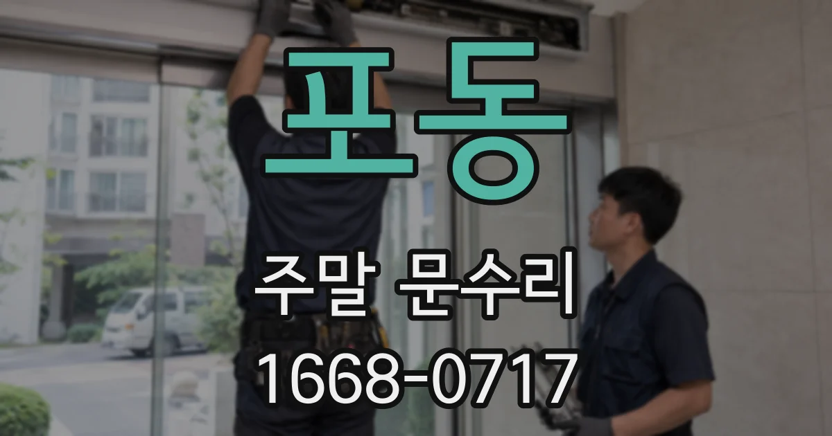 포동 주말 문수리