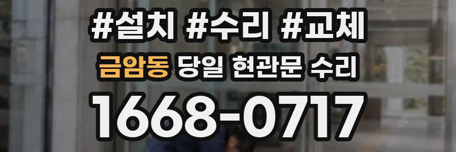 금암동 당일 현관문 수리