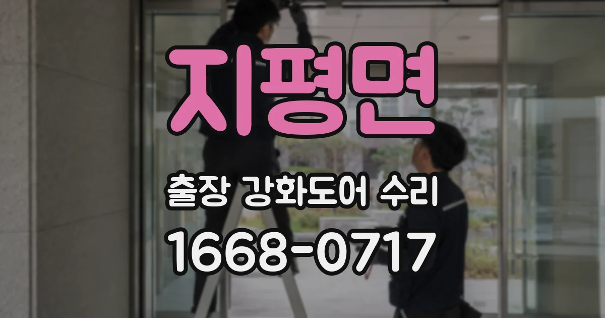 지평면 출장 강화도어 수리