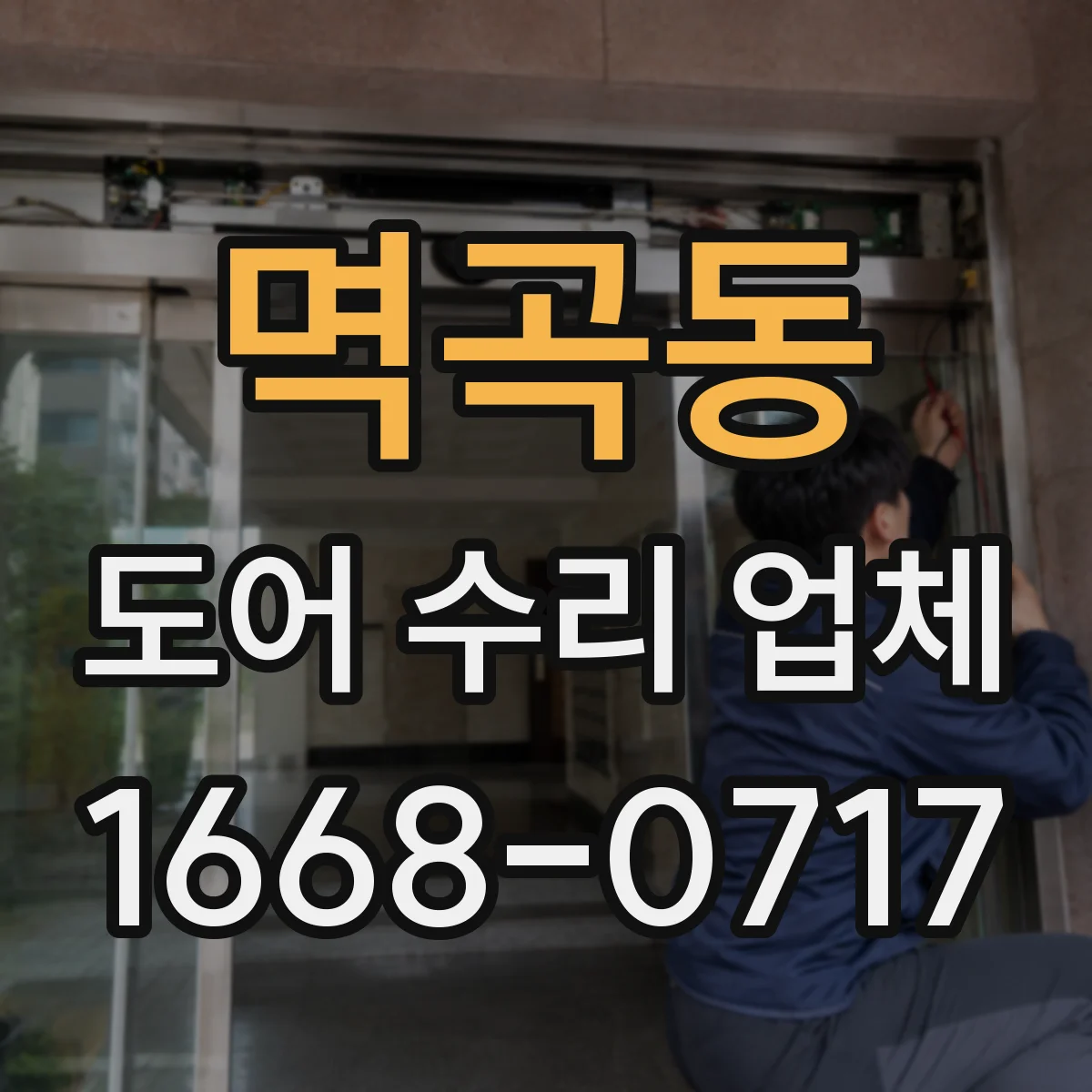 멱곡동 도어 수리 업체 분해 점검으로 마찰·유격 원인 확인