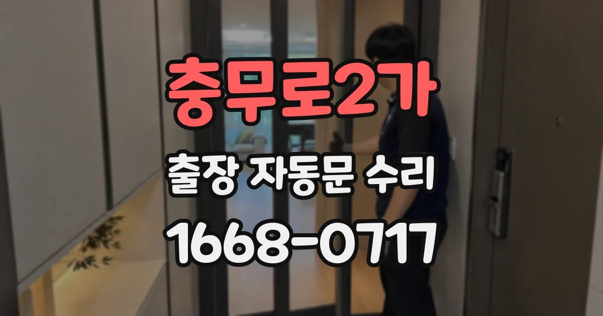 충무로2가 출장 자동문 수리