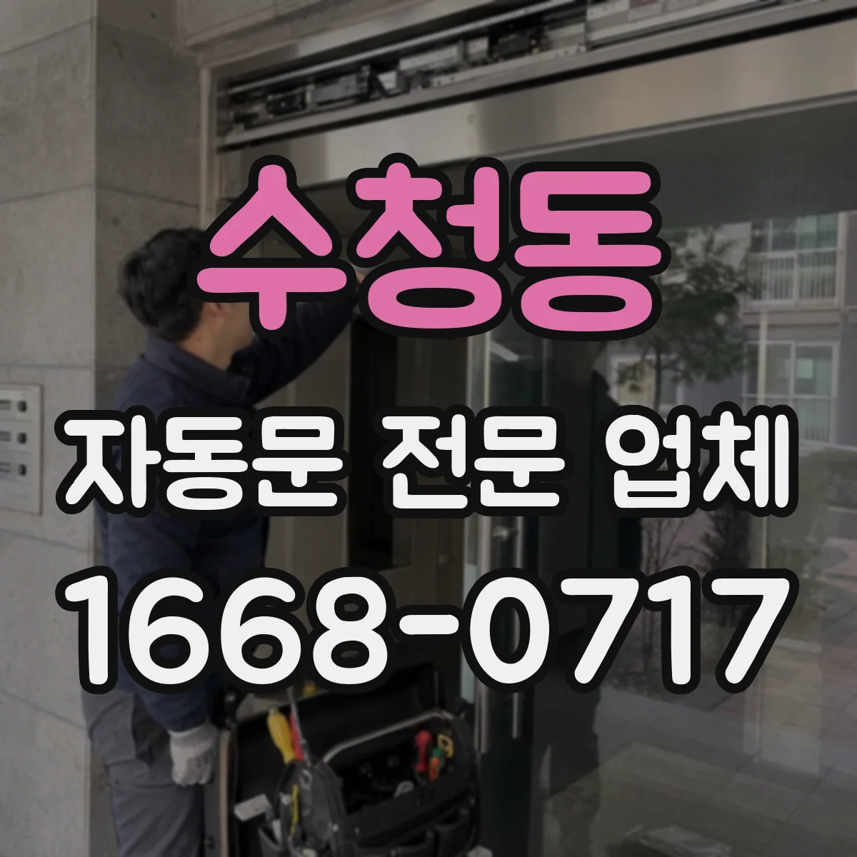 수청동 자동문 전문 업체
