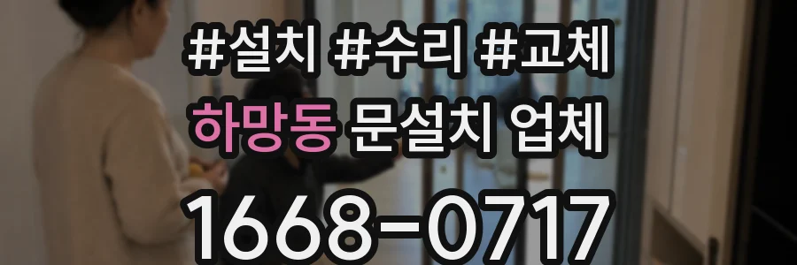 하망동 문설치 업체