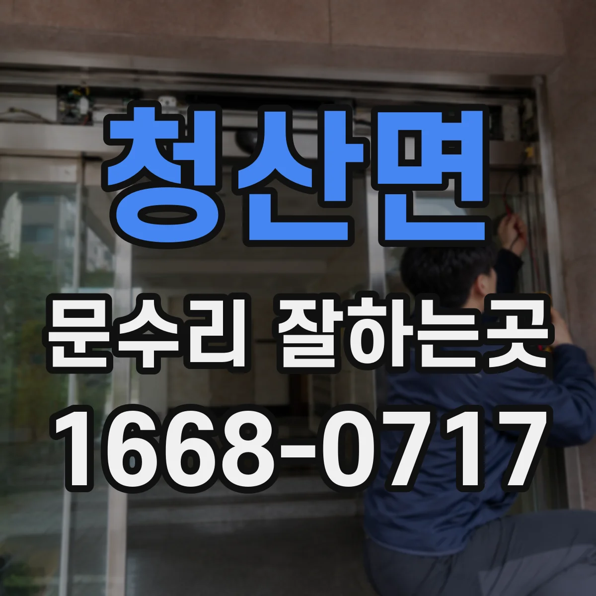 청산면 문수리 잘하는곳
