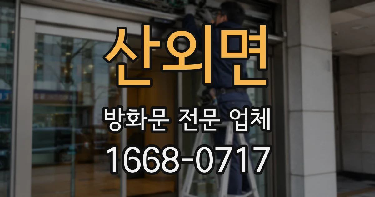 산외면 방화문 전문 업체