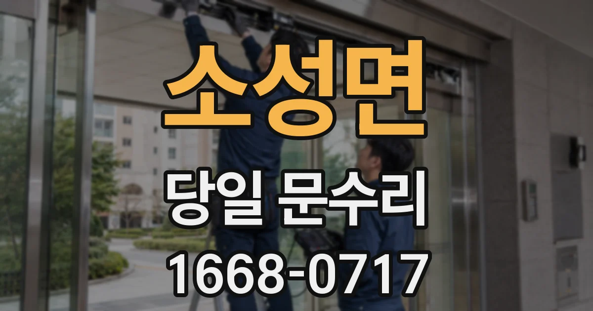 소성면 당일 문수리