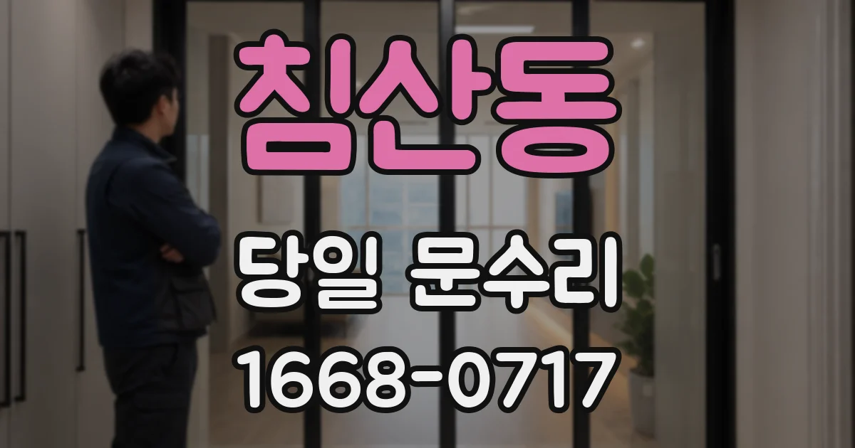 침산동 당일 문수리