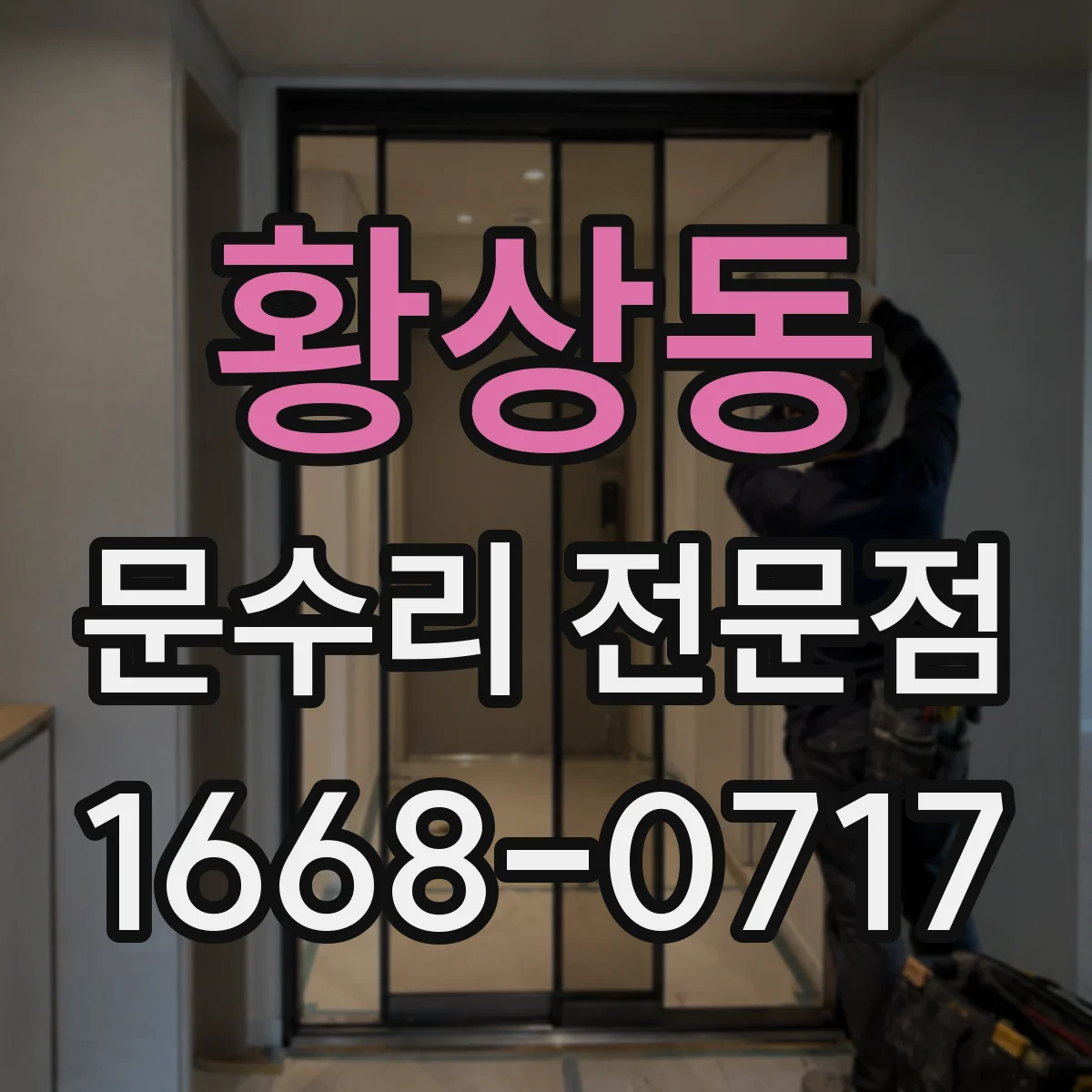 황상동 문수리 전문점