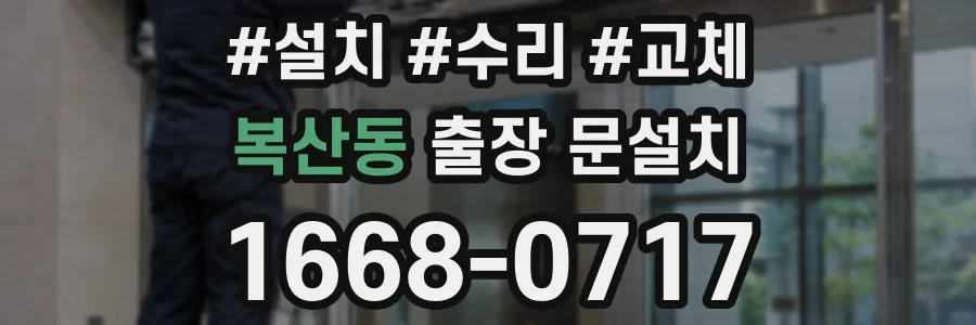 복산동 출장 문설치