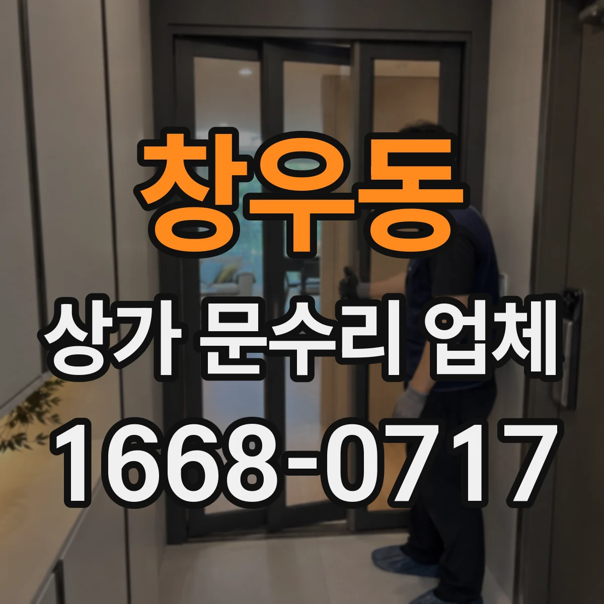 창우동 상가 문수리 업체
