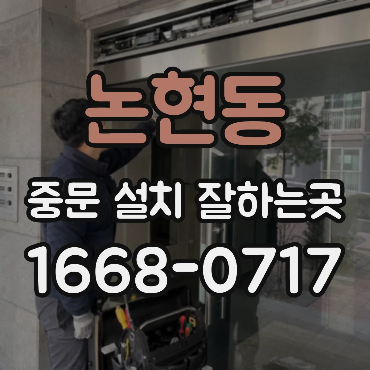 논현동 중문 설치 잘하는곳