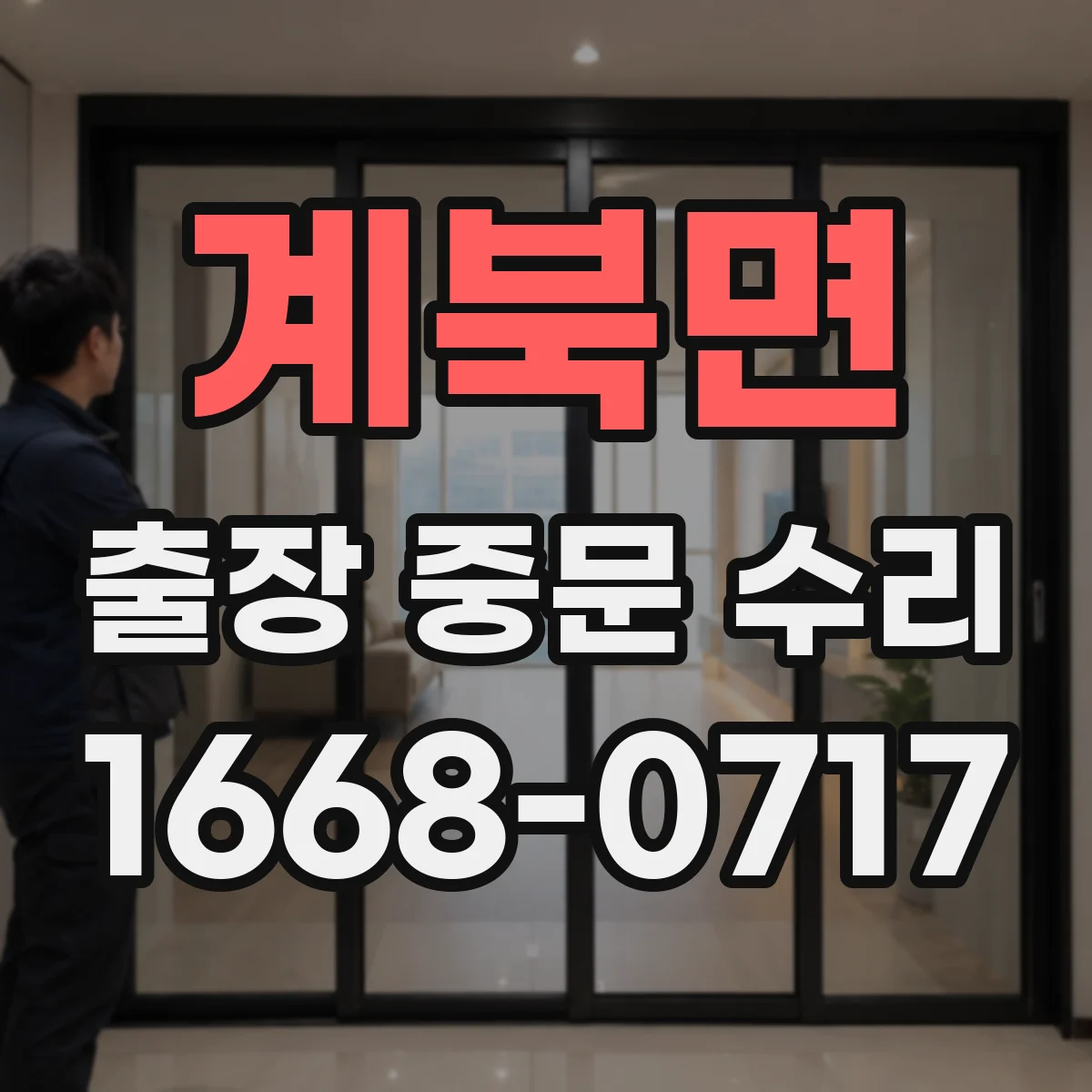계북면 출장 중문 수리 레일 충격 손상 복원과 슬라이딩 성능 회복