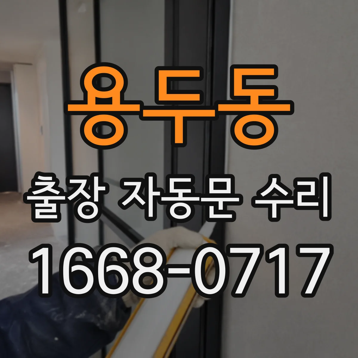 용두동 출장 자동문 수리