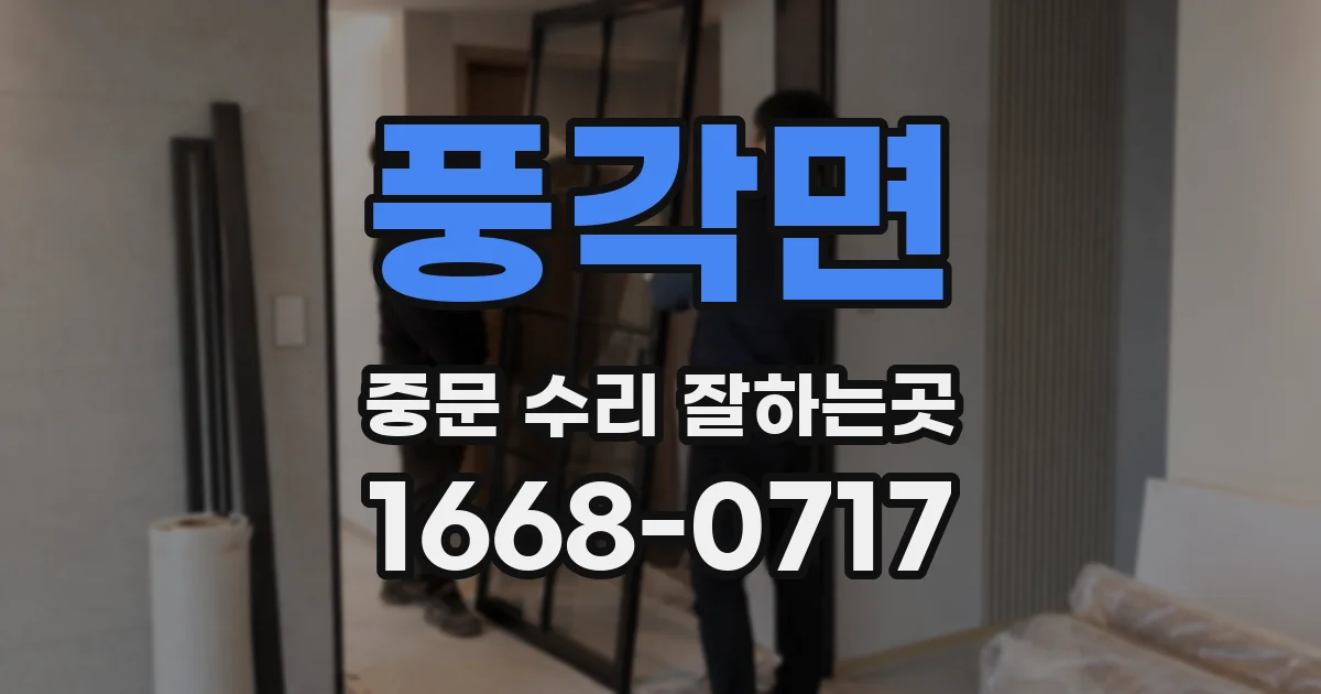 풍각면 중문 수리 잘하는곳