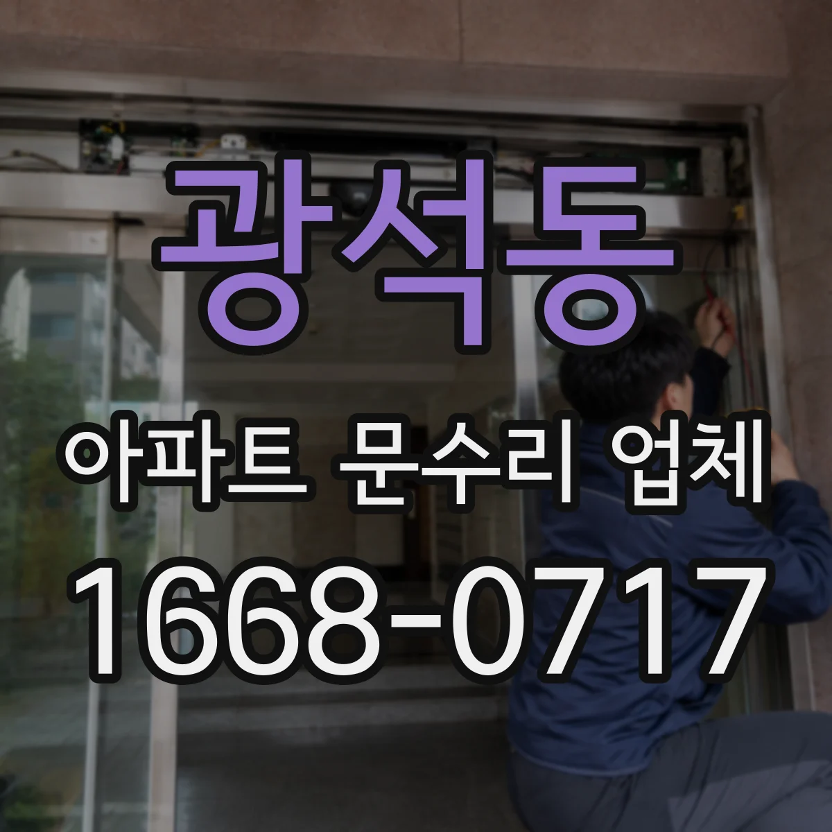광석동 아파트 문수리 업체