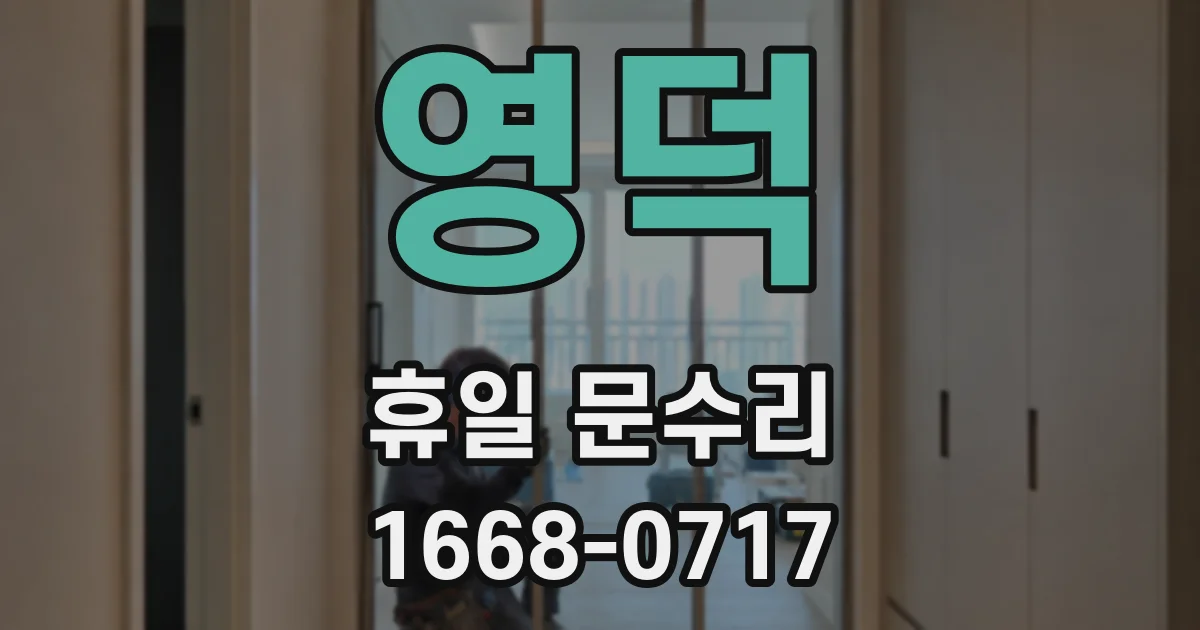 영덕 휴일 문수리