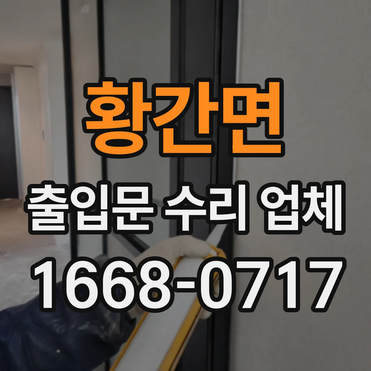 황간면 출입문 수리 업체
