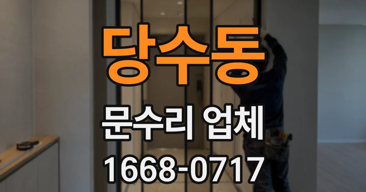 당수동 문수리 업체