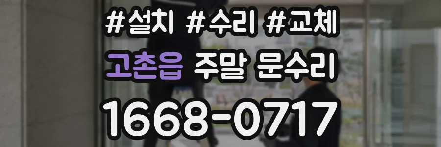 고촌읍 주말 문수리