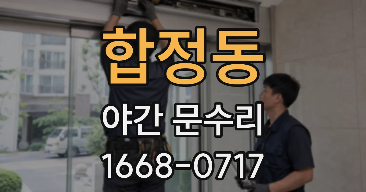 합정동 야간 문수리