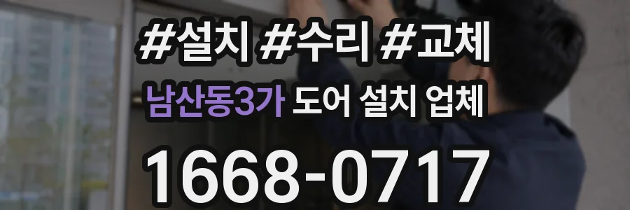남산동3가 도어 설치 업체