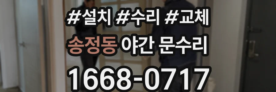 송정동 야간 문수리