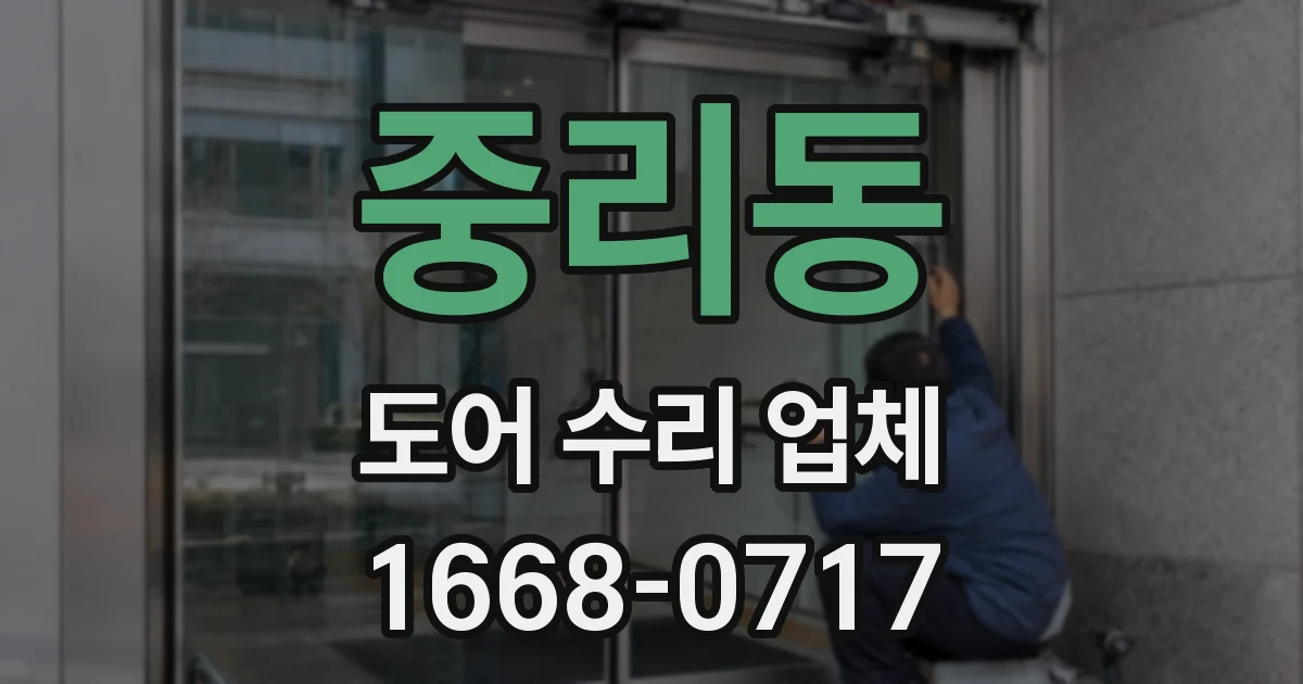 중리동 도어 수리 업체