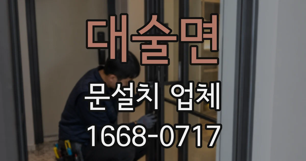 대술면 문설치 업체