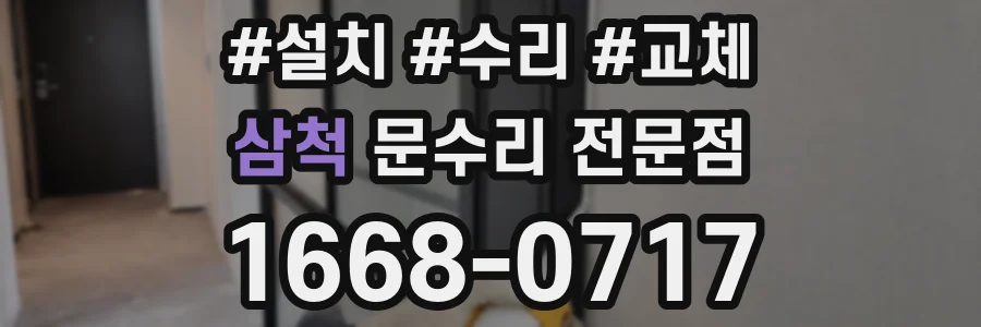 삼척 문수리 전문점