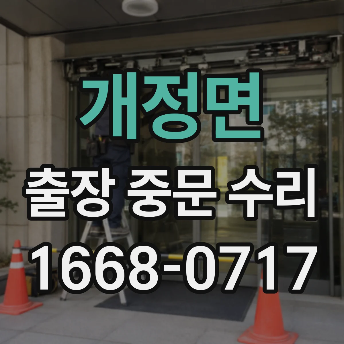 개정면 출장 중문 수리
