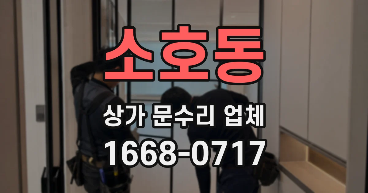 소호동 상가 문수리 업체