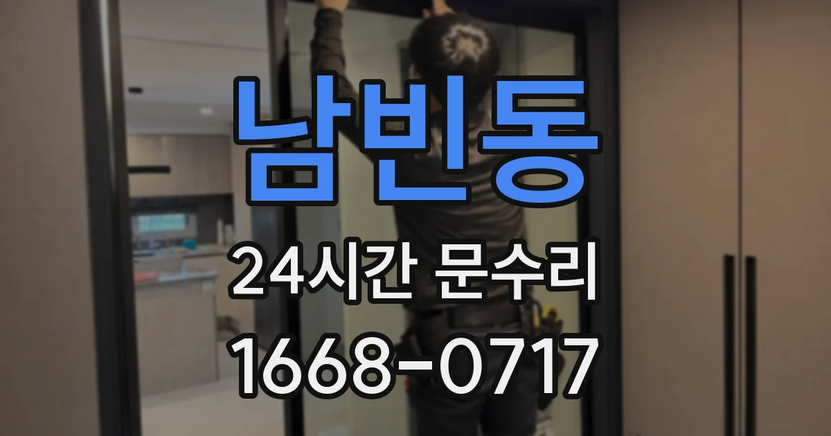 남빈동 24시간 문수리