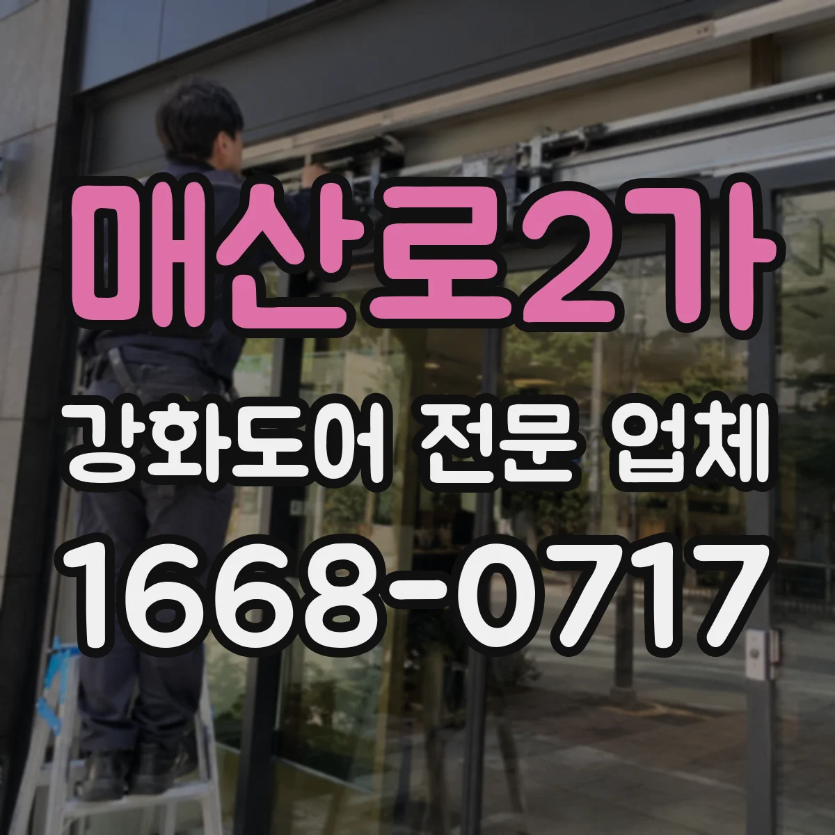 매산로2가 강화도어 전문 업체