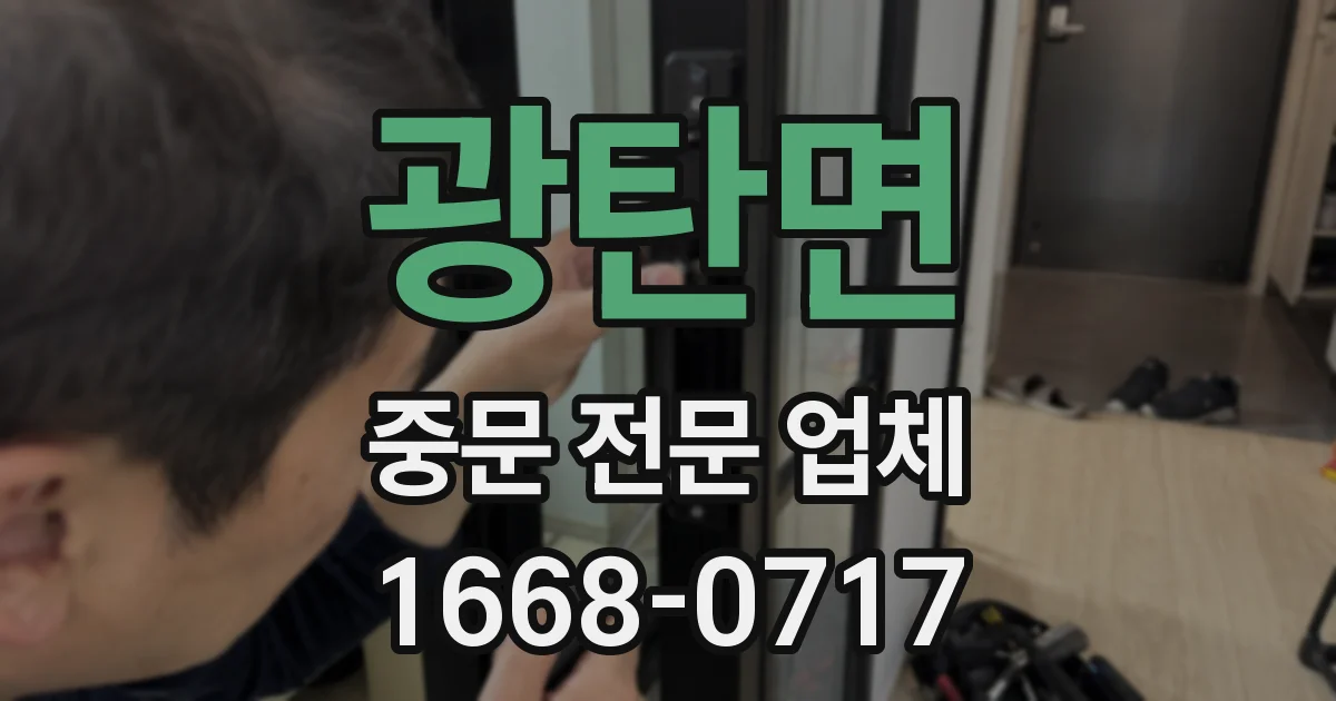 광탄면 중문 전문 업체