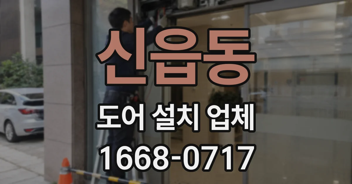 신읍동 도어 설치 업체
