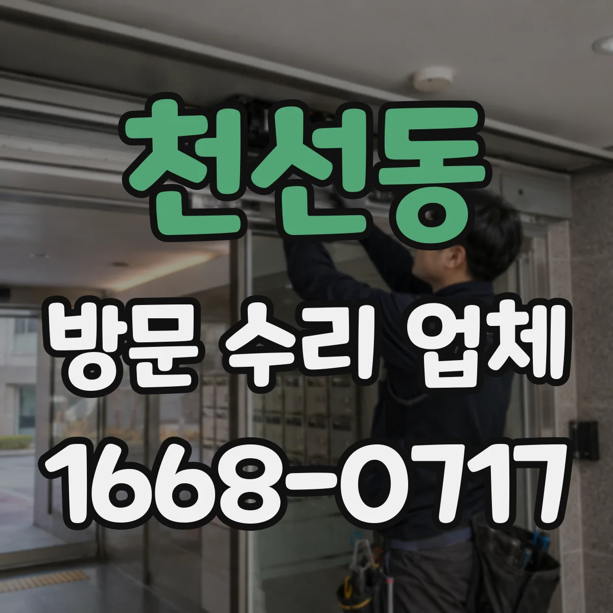 천선동 방문 수리 업체