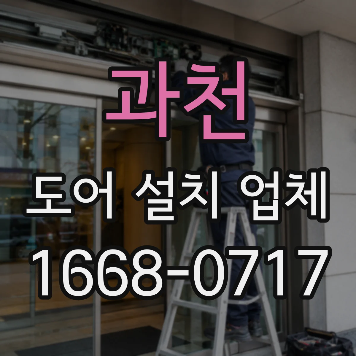 과천 도어 설치 업체