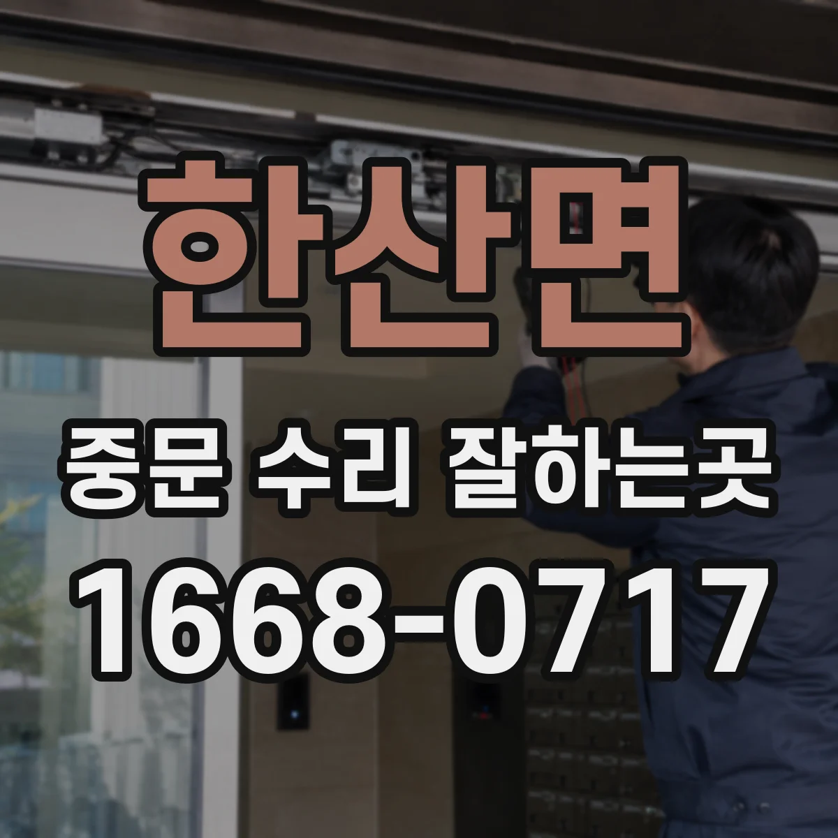 한산면 중문 수리 잘하는곳
